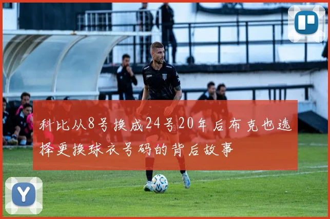 科比从8号换成24号20年后布克也选择更换球衣号码的背后故事