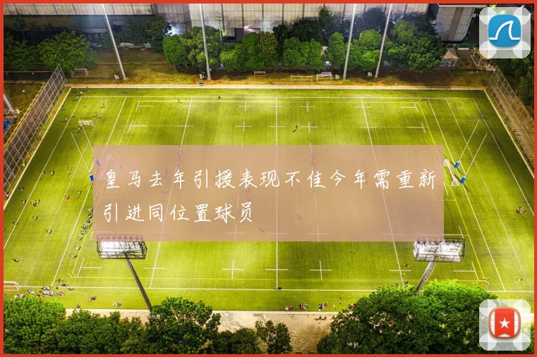 皇马去年引援表现不佳今年需重新引进同位置球员