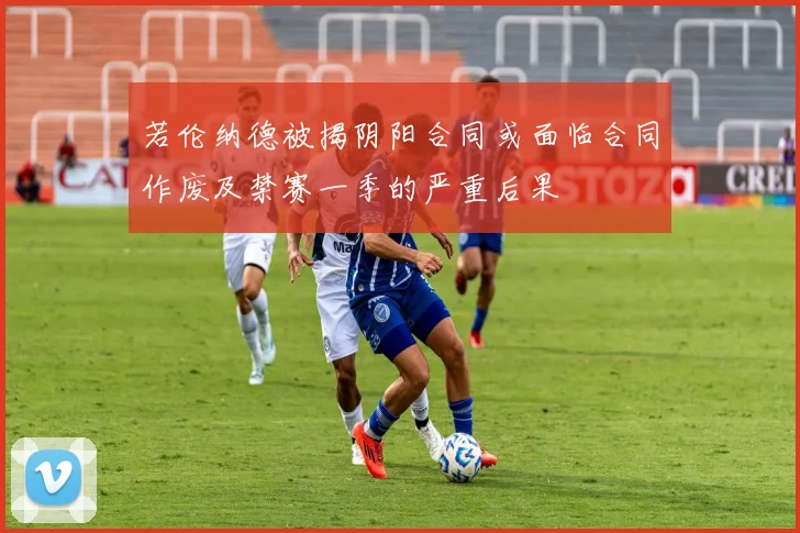 若伦纳德被揭阴阳合同或面临合同作废及禁赛一季的严重后果
