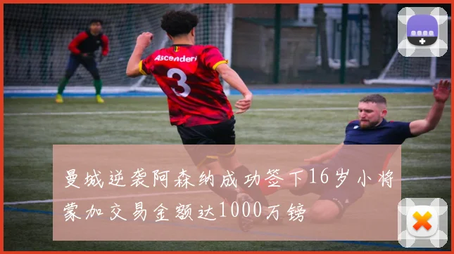 曼城逆袭阿森纳成功签下16岁小将蒙加交易金额达1000万镑