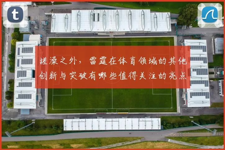 搓澡之外，雷霆在体育领域的其他创新与突破有哪些值得关注的亮点