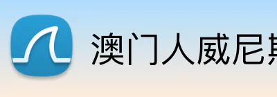 澳门人威尼斯125官网 Logo